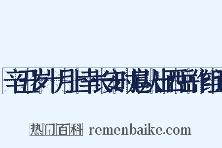 辛丑岁十月上幸长安时扈从出西岳作组词是什么意思的图片